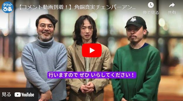 角銅真実チェンバーアンサンブル & バンクシア・トリオ 2DAYS