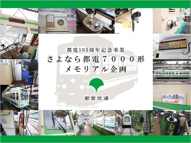 「都電105周年記念事業　さよなら都電7000形　メモリアル企画」発売のお知らせ