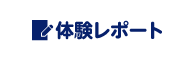 体験レポート