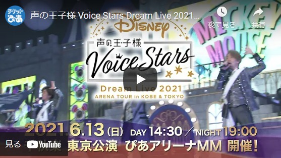 Disney 声の王子様 Voice Stars Dream Live 21 ディズニーコエノオウジサマボイススターズドリームライブ チケットぴあ イベント ショー ファンイベントのチケット購入 予約