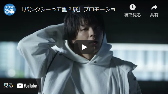 バンクシーって誰 展 チケットぴあ チケット購入 予約