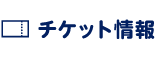 チケット情報