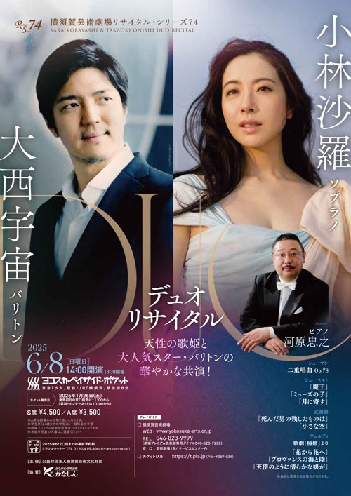 小林沙羅＆大西宇宙デュオ・リサイタル 横須賀芸術劇場リサイタル