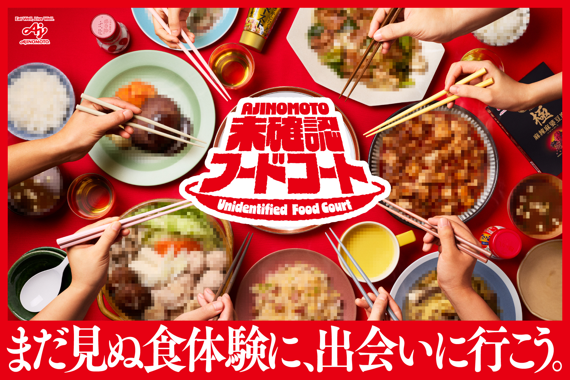 AJINOMOTO 未確認フードコート | チケットぴあ[イベント イベント