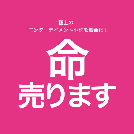 命売ります