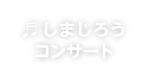しまじろうコンサート