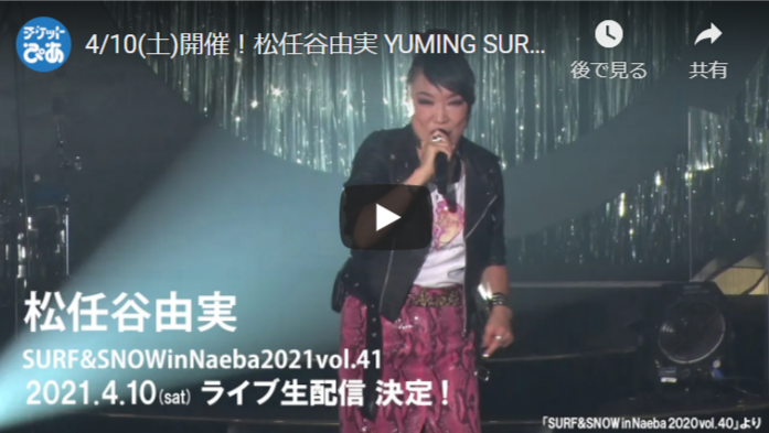 動画配信 松任谷由実 Yuming Surf Snow In Naeba 2021 Vol 41 ドウガハイシンマツトウヤユミユーミンサーフアンドスノウインナエバ チケットぴあ 音楽 J Pop Rockのチケット購入 予約