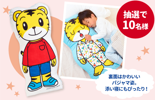 しまじろうの抱き枕