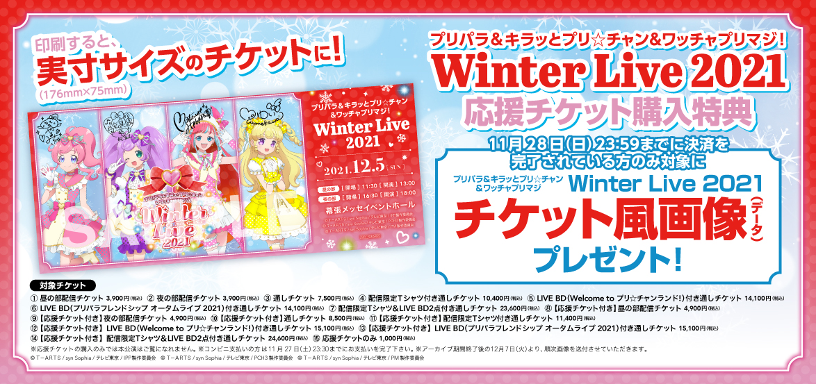 プリパラ キラッとプリ チャン ワッチャプリマジ Winter Live 21 プリパラキラットプリチャンワッチャプリマジウインターライブ チケットぴあ イベント イベントその他のチケット購入 予約