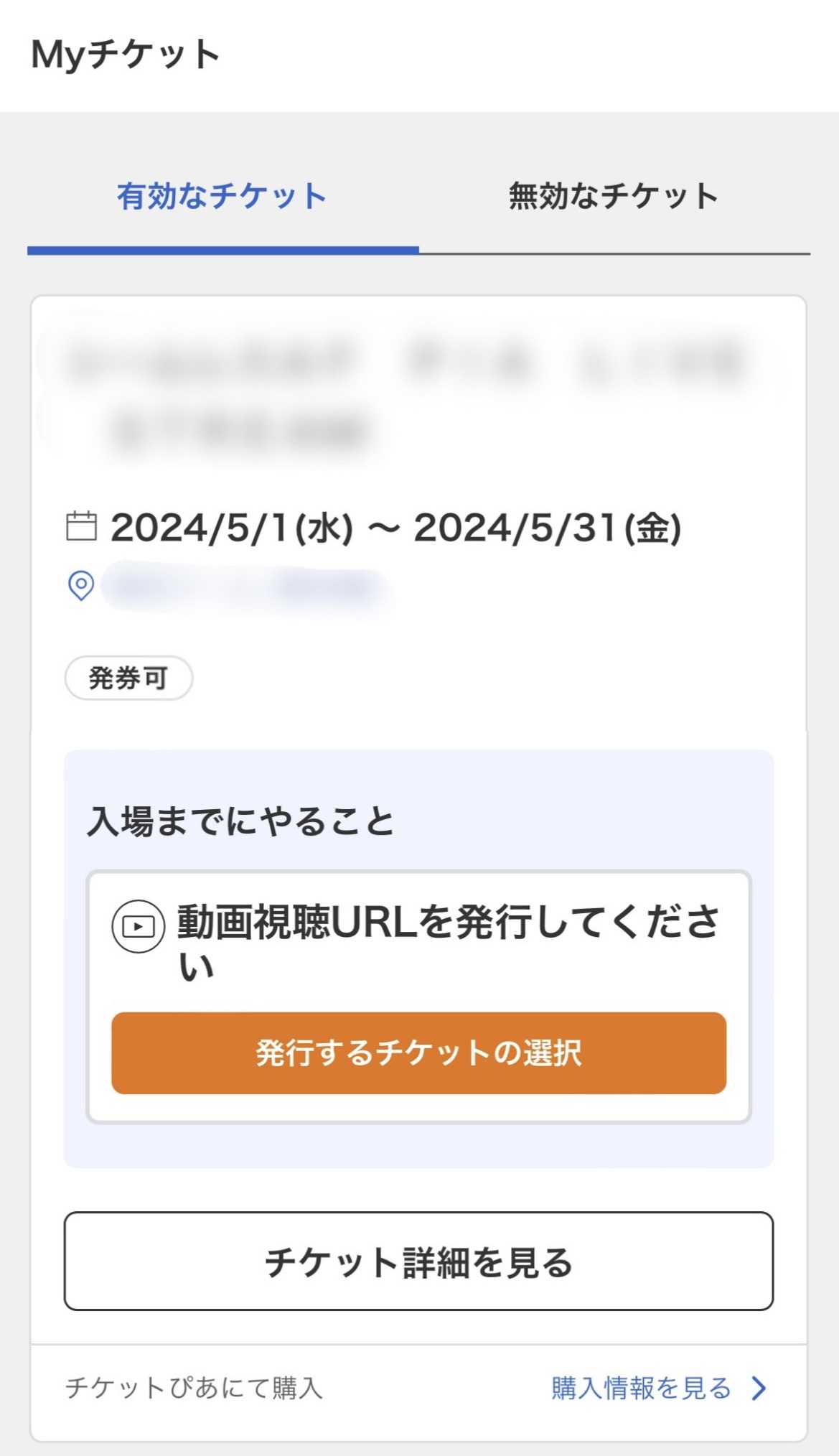 有効なチケット一覧を確認