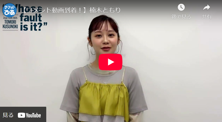楠木ともり「TOMORI KUSUNOKI Zepp TOUR 2025“Whose fault is it