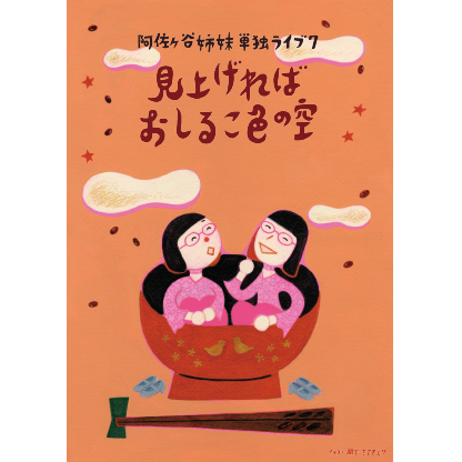 阿佐ヶ谷姉妹単独ライブ7「見上げればおしるこ色の空」