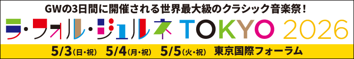 ラ・フォル・ジュルネ TOKYO 2026 「LES FLEUVES (レ・フルーヴ) ― 大河」