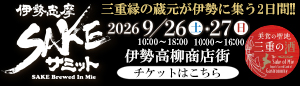 伊勢志摩ＳＡＫＥサミット２０２６
