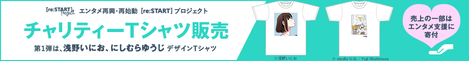 ぴあ［re:START］プロジェクト チャリティーTシャツ