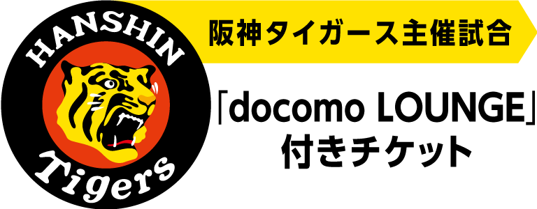 阪神タイガース docomo LOUNGE付きチケット ｜チケットぴあ