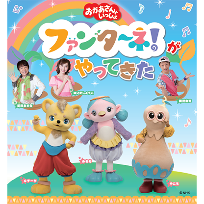 ｢おかあさんといっしょ｣ファンターネ!がやってきた