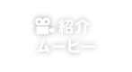 紹介ムービー