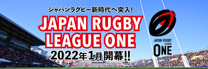 NTTジャパンラグビー リーグワン 2022