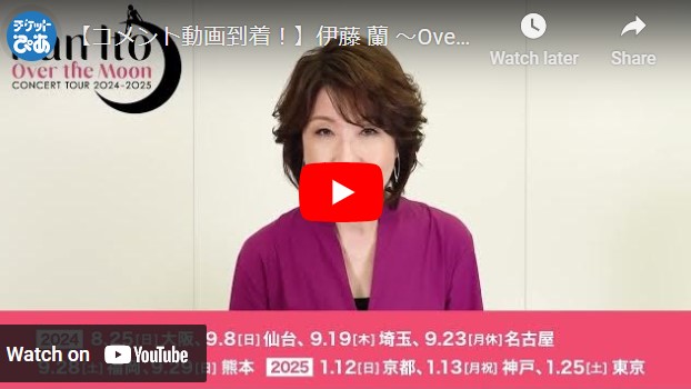 伊藤蘭さん　直筆サイン入り2024年ディナーショーのメニュー 伊藤蘭さん 直筆サイン入り2024年ディナーショーのメニュー