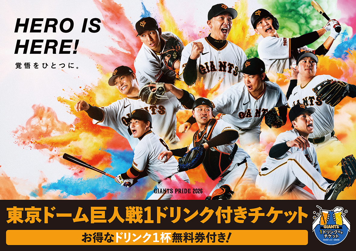 東京ドーム巨人戦 1ドリンク付きチケット