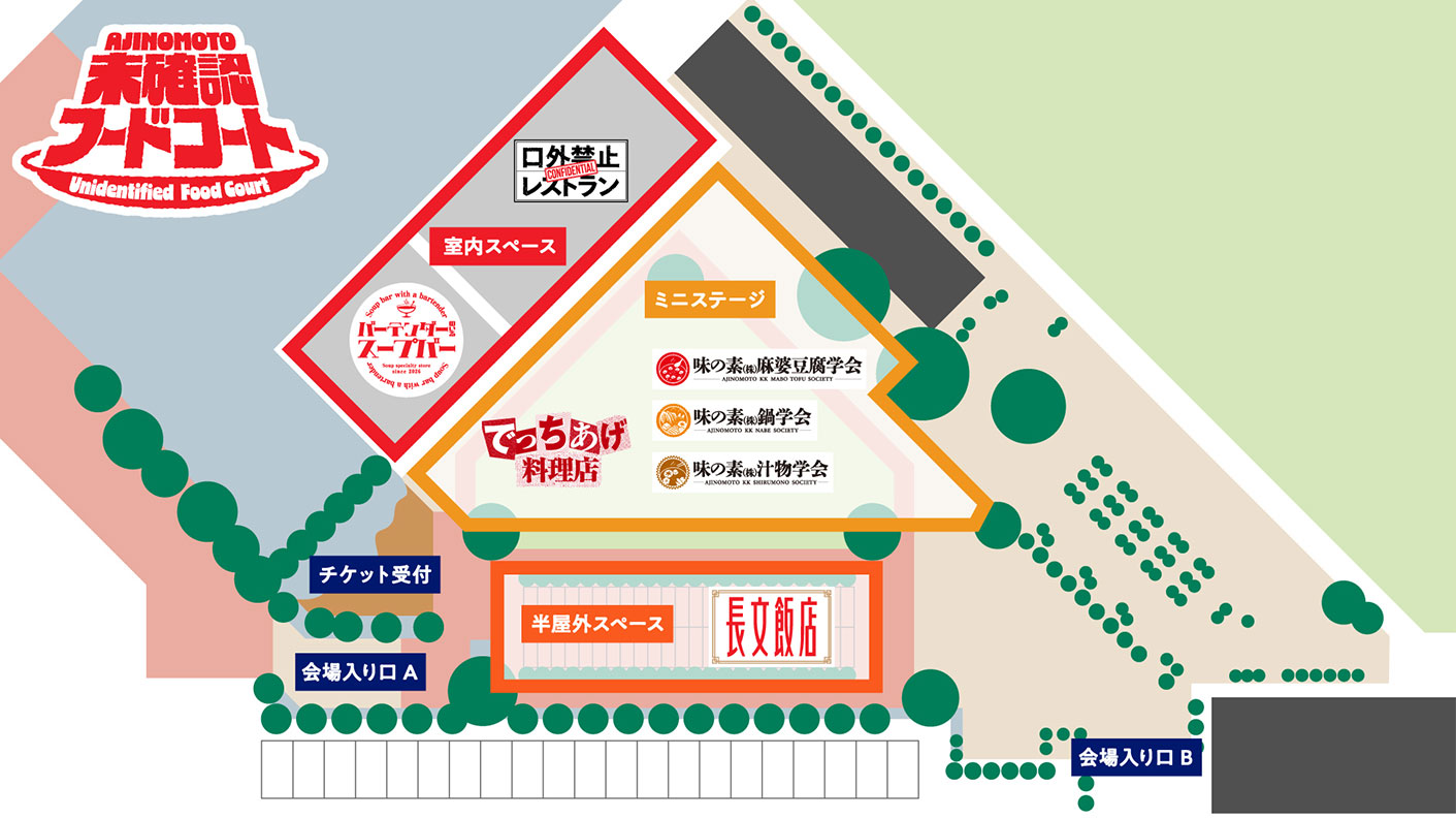 AJINOMOTO 未確認フードコート | チケットぴあ[イベント イベント
