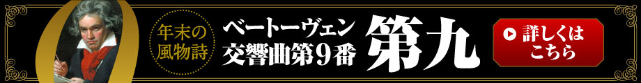 第九コンサート