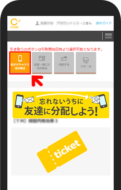 電子チケットを引取