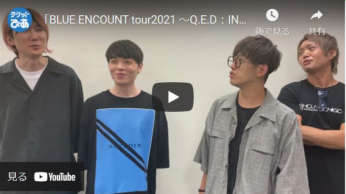 Blue Encount チケットぴあ チケット購入 予約