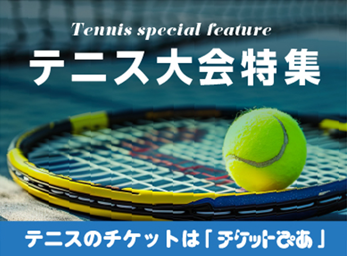 テニス大会特集