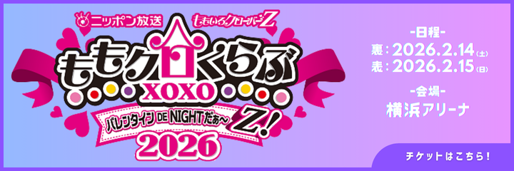 ニッポン放送 ももいろクローバーZ ももクロくらぶxoxo～バレンタイン DE NIGHT だぁ～Z！2026「裏」「表」