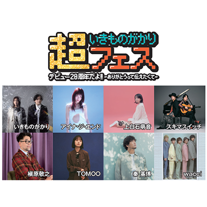 超いきものがかりフェス デビュー20周年だよ!! ~ありがとうって伝えたくて~