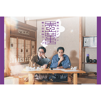 東京ホテイソン 第5回単独公演 壺菫-つぼすみれ-