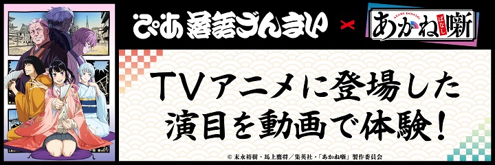 ぴあ落語ざんまい×あかね噺コラボ企画