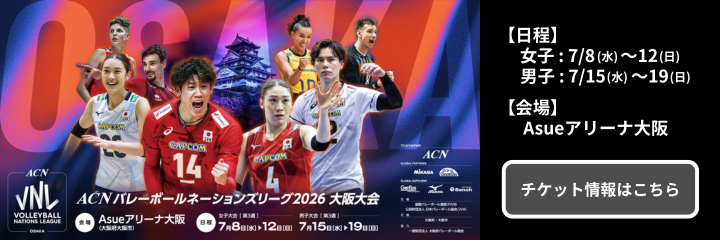 ACN バレーボールネーションズリーグ2026 大阪大会