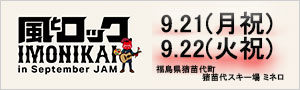 風とロック芋煮会in September JAM 