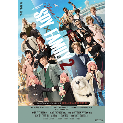 ミュージカル『SPY×FAMILY 2 爆弾犬篇&豪華客船篇』
