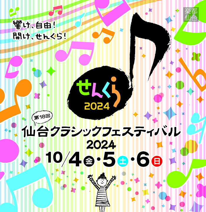 >仙台クラシックフェスティバル2024