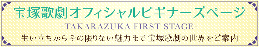 宝塚歌劇オフィシャルビギナーズページ