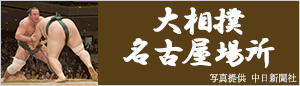 大相撲名古屋場所