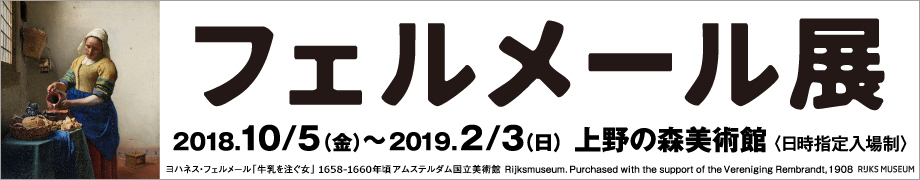 フェルメール展