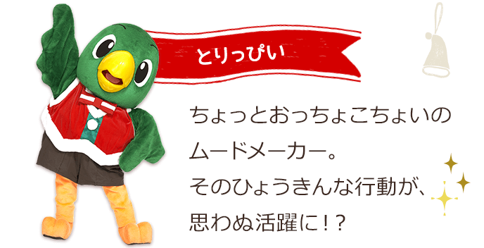 とりっぴい