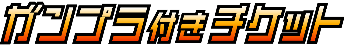 ガンプラ付きチケット