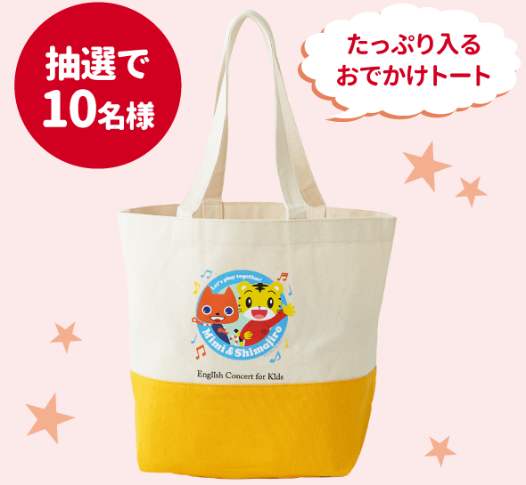 しまじろうとMimiのトートバッグ