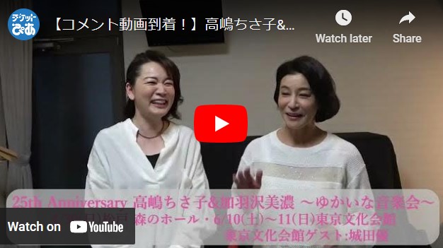 25th Anniversary 高嶋ちさ子&加羽沢美濃 ～ゆかいな音楽会～」 | チケットぴあ[クラシック 器楽・室内楽のチケット購入・予約]