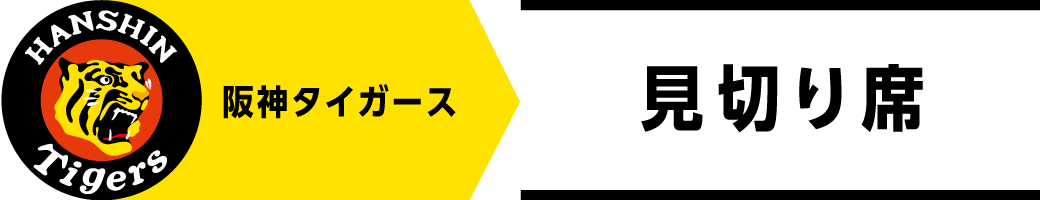 阪神タイガース主催試合1塁・3塁アルプス見切り席