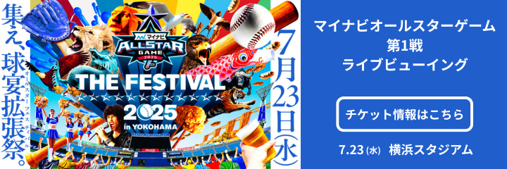 マイナビオールスターゲーム THE FESTIVAL 2025 in YOKOHAMA
