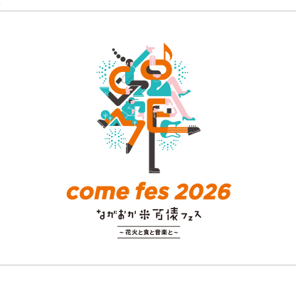 ながおか 米百俵フェス ~花火と食と音楽と~ 2026【入場券】