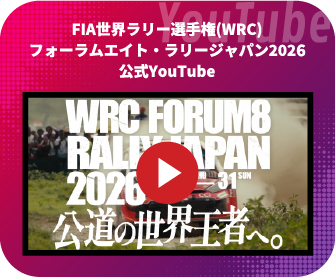 FIA世界ラリー選手権(WRC)フォーラムエイト・ラリージャパン2026