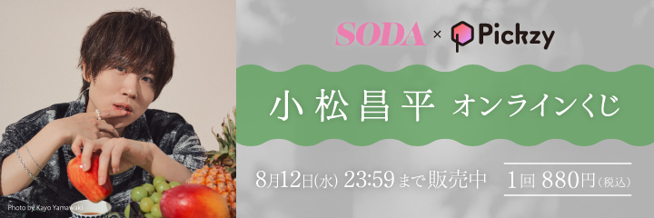 SODA×Pickzy 小松昌平 オンラインくじ
